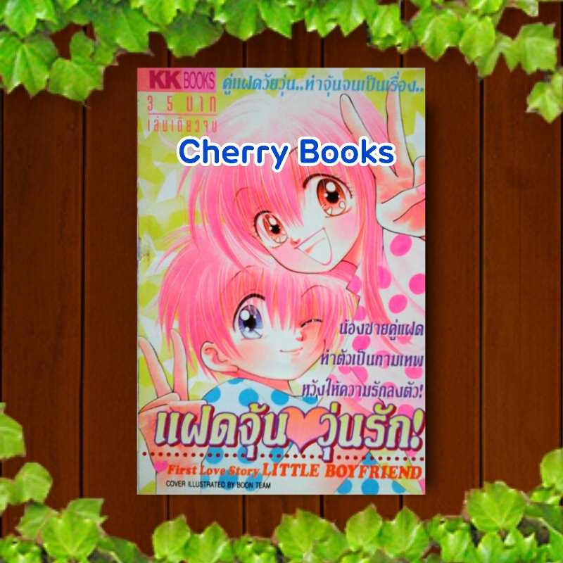 แฝดจุ้นวุ่นรัก (เล่มเดียวจบ) / KK BOOKS