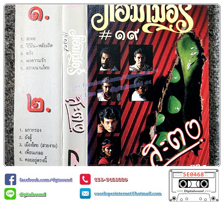 เทปคาสเซ็ท แฮมเมอร์ Hammer อัลบั้ม สะตอ