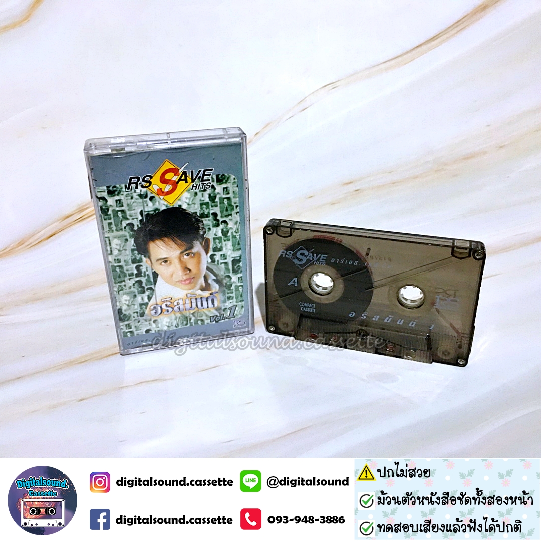 ⚠️ปกไม่สวย เทปคาสเซ็ท เทปเพลง อริสมันต์ พงษ์เรืองรอง อัลบั้ม RS SAVE HITS VOL 1 อริสมันต์
