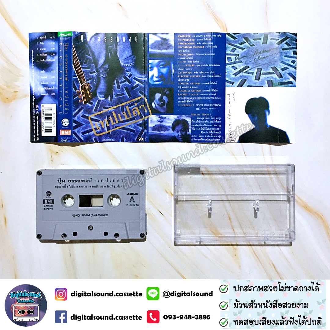 เทปเพลง เทปคาสเซ็ท ปุ้ม อรรถพงษ์ อัลบั้ม เทปเปล่า