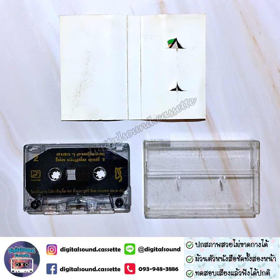 เทปคาสเซ็ท เทปตลก โน้ต เชิญยิ้ม และคณะ ชุด ฮาสด ๆ จากทีมงาน โน้ต เชิญยิ้ม ชุดที่ 1