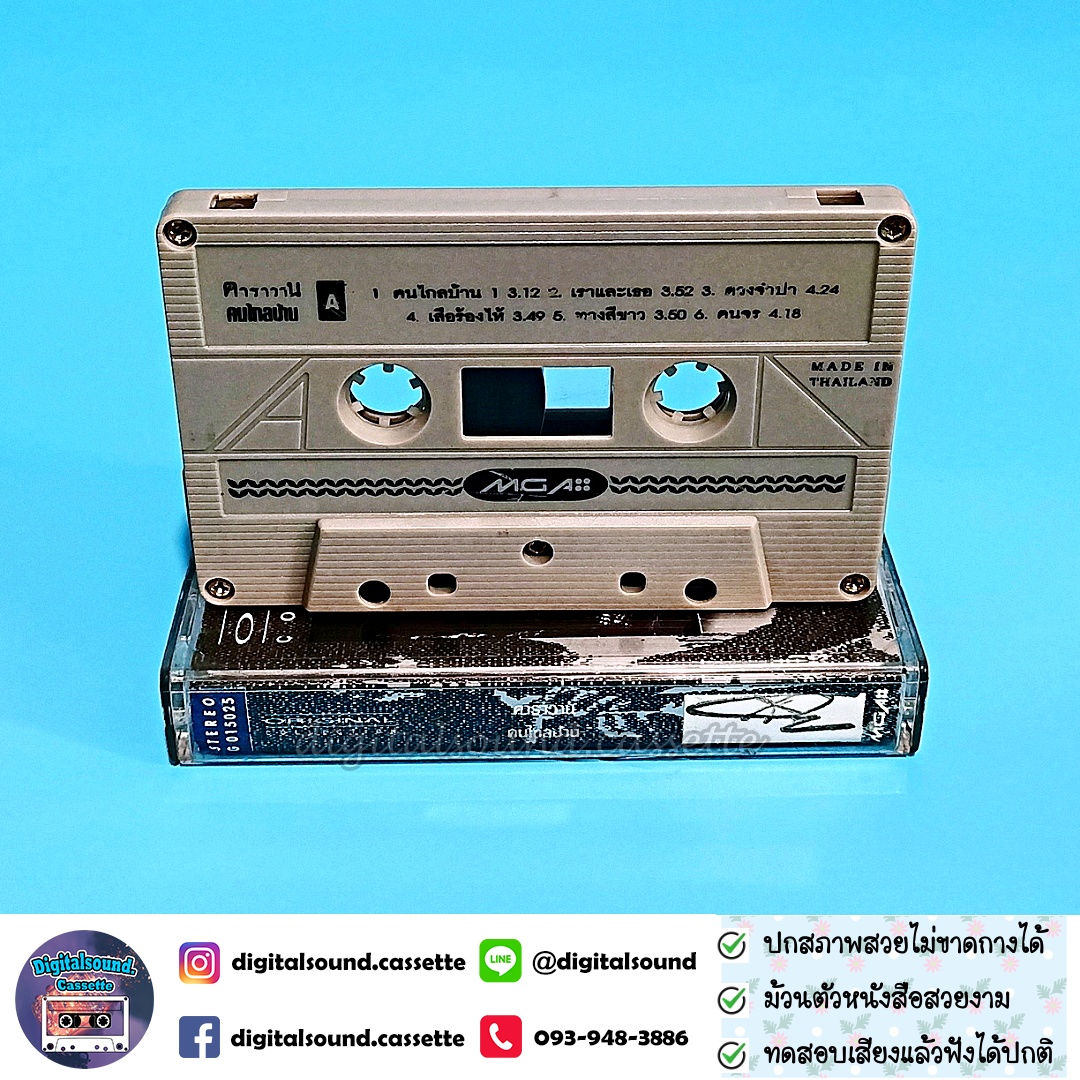 เทปเพลง เทปคาสเซ็ท คาราวาน อัลบั้ม คนไกลบ้าน Original Collection
