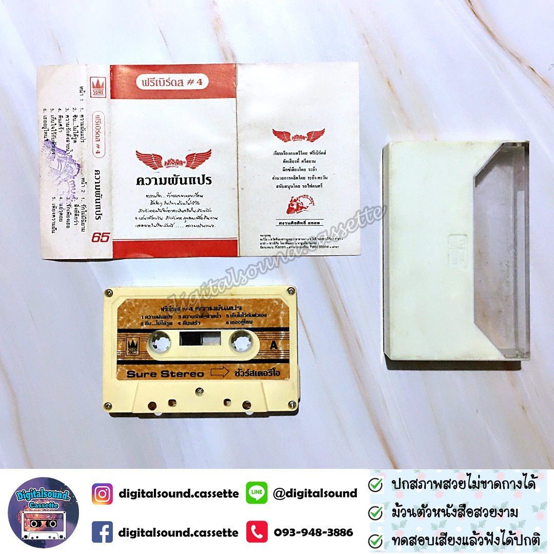 เทปคาสเซ็ท ฟรีเบิร์ดส อัลบั้ม ความผันแปร