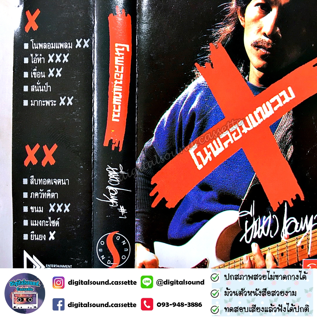 เทปคาสเซ็ท แอ๊ด คาราบาว ยืนยง โอภากุล อัลบั้ม โนพลอมแพลม