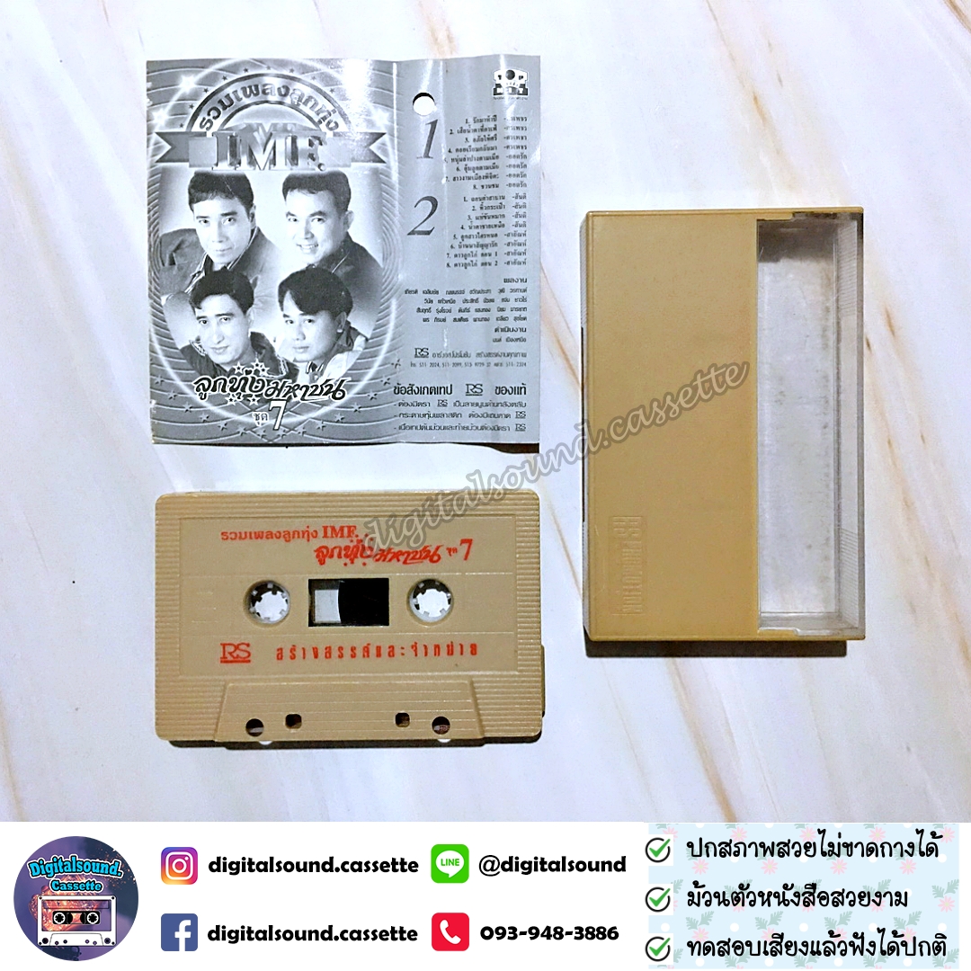 เทปคาสเซ็ท ยอดรัก สลักใจ สันติ ดวงสว่าง ศรเพชร ศรสุพรรณ สายัณห์ สัญญา อัลบั้ม รวมเพลงลูกทุ่งมหาชน IMF
