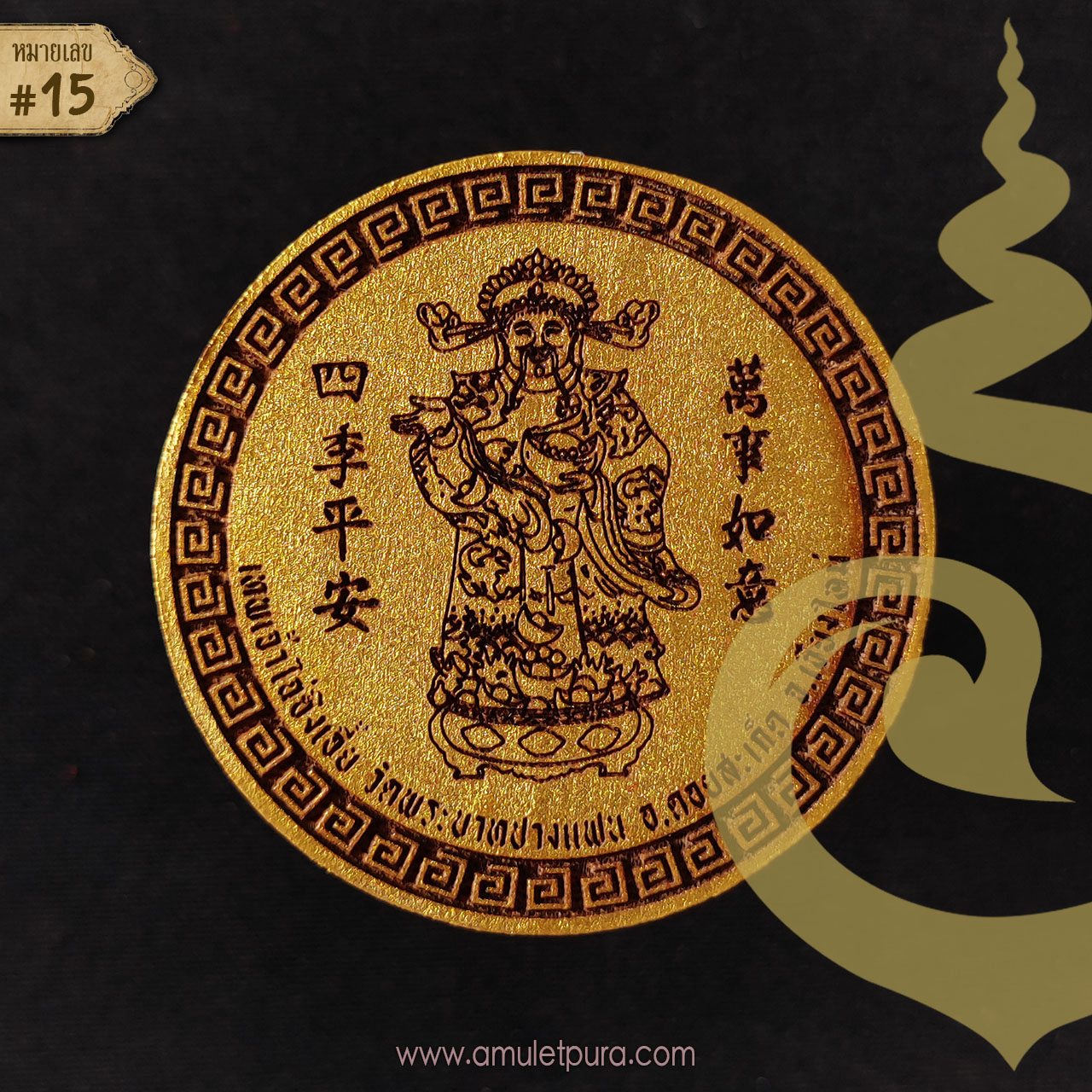 พระมหาโพธิสัตว์กวนอิมประทานพรหลังเทพเจ้าไฉ่ซิงเอี๊ย (ไม้ตะเคียนทอง 4.5 ซ.ม.) พระอาจารย์โต วัดพระบาทปางแฟน จ.เชียงใหม่ (มีโค้ด หมายเลข 15)