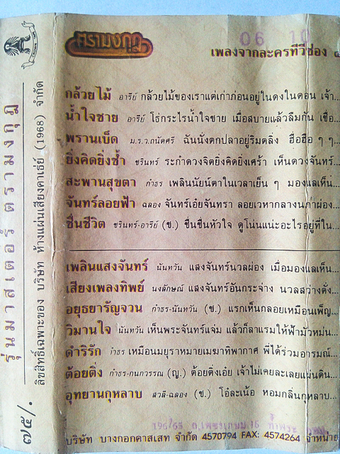 ขายเทปเพลง เพลงจากละครทีวีช่อง 4 อัลบั้ม กล้วยไม้