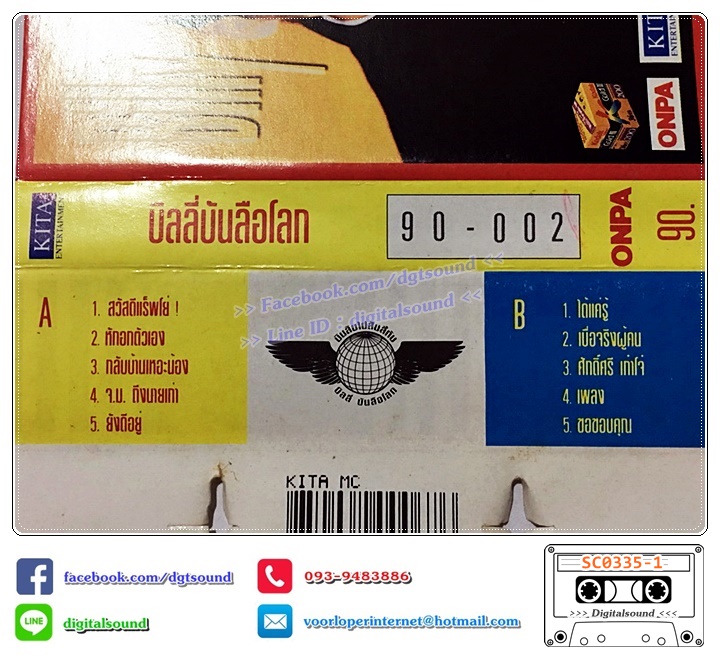 ม้วนเทป เทปคาสเซ็ท บิลลี่ โอแกน BILLY อัลบั้ม บิลลี่ บันลือโลก