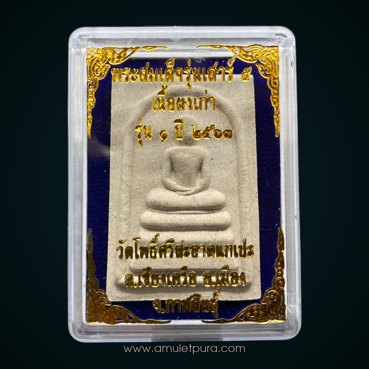 พระสมเด็จรุ่นเสาร์ 5 (เนื้อผงเก่า) รุ่น1 ปี63 หลวงปู่มหาศิลา สิริจันโท วัดโพธิ์ศรีสะอาดแกเปะ จ.กาฬสินธุ์ (มีจีวรหลวงปู่)