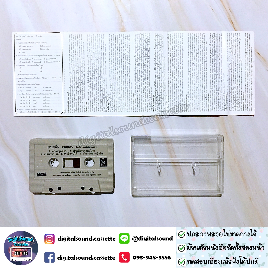 เทปคาสเซ็ท บานเย็น รากแก่น อัลบั้ม แม่ไม้หมอลำ