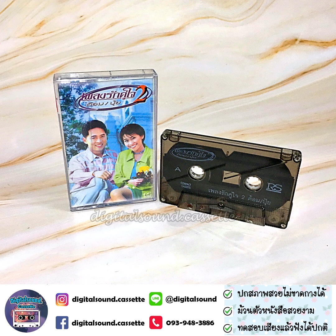 เทปคาสเซ็ท ต้อม พีรพงษ์ พลชนะ เรนโบว์ RAINBOW ปุ้ย จิตสุดา เฮงรัศมี อัลบั้ม เพลงรักคู่ใจ ต้อมปุ้ย ชุดที่ 2 รักฉันนั้นเพื่อเธอ วันที่เราจากกัน ยากจะหักใจลืม