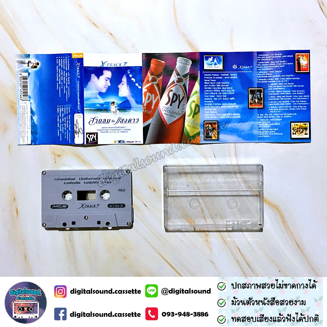เทปคาสเซ็ท รวมศิลปิน อัลบั้ม XTRACK7 เพลงประกอบละคร สายลมกับแสงดาว