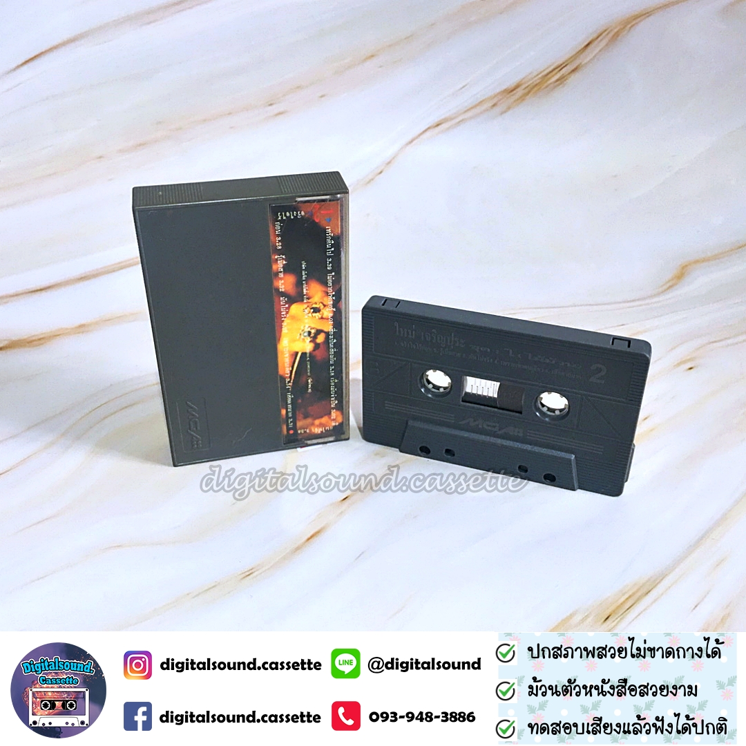 ขายเทปเพลง เทปคาสเซ็ท ใหม่ เจริญปุระ อัลบั้ม ไม้ม้วน
