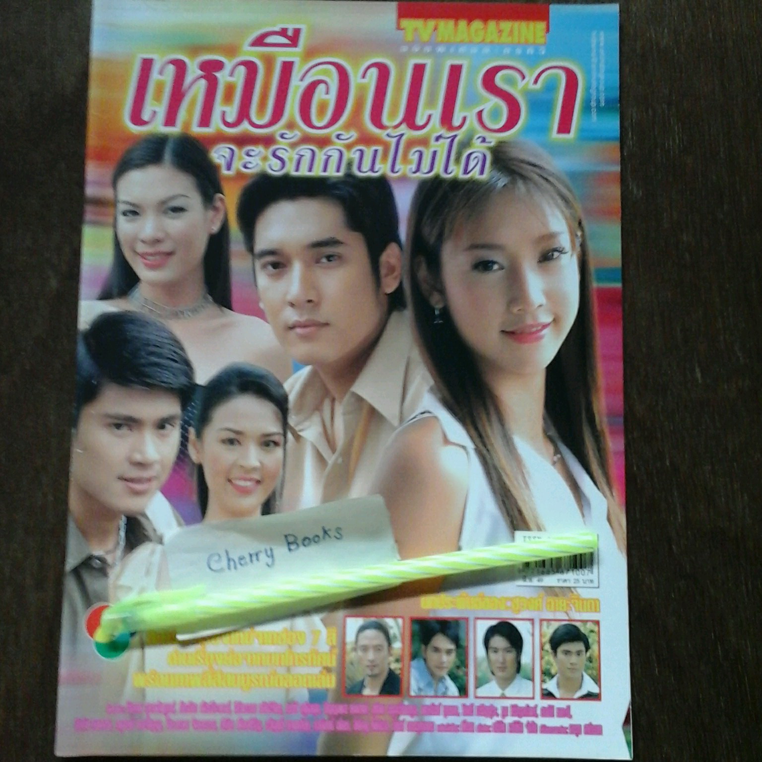 หนังสือเรื่องย่อละคร เหมือนเราจะรักกันไม่ได้