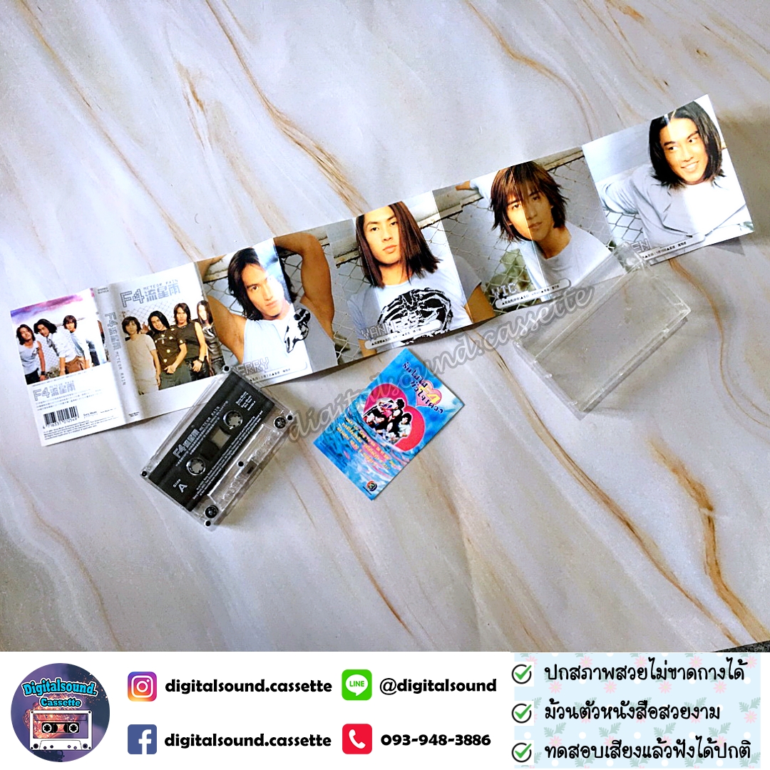 เทปคาสเซ็ท F4 เอฟโฟร์ อัลบั้ม Meteor Rain