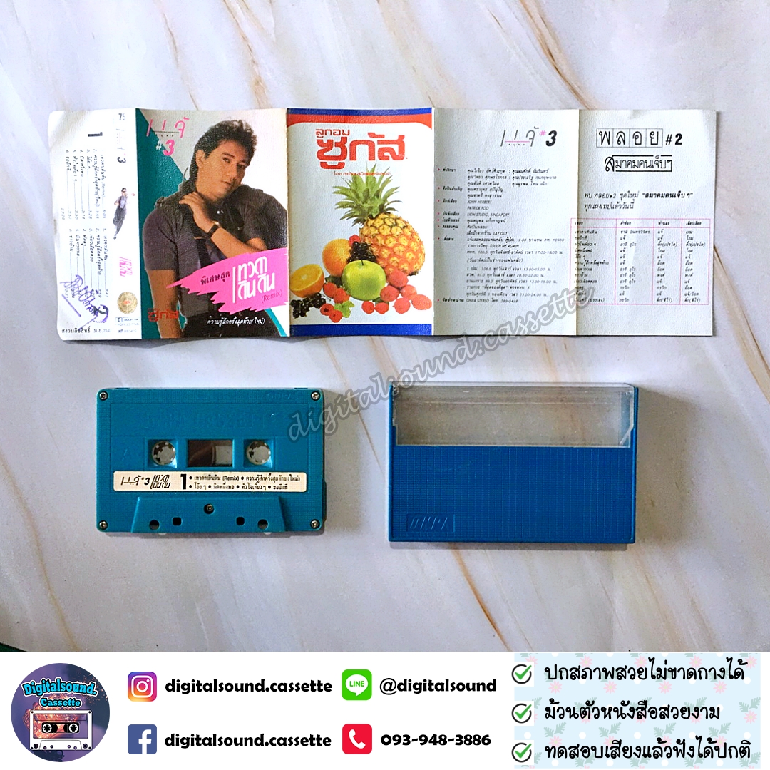 ม้วนเทป เทปคาสเซ็ท แจ้ ดนุพล แก้วกาญจน์ อัลบั้ม เทวดาเดินดิน (ปกใหม่)