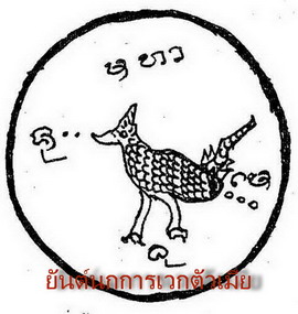 ตะกรุดนกการเวกคู่เสียงทอง(ติดต่อเจรา ค้าขายดีมาก)ครูบาเดช ป่าช้าบ้านใหม่รัตนโกสินทร์ จ.ลำปาง