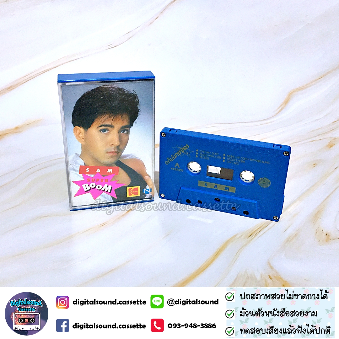 เทปเพลง เทปคาสเซ็ท แซม ยุรนันท์ ภมรมนตรี อัลบั้ม SAM SUPER BOOM