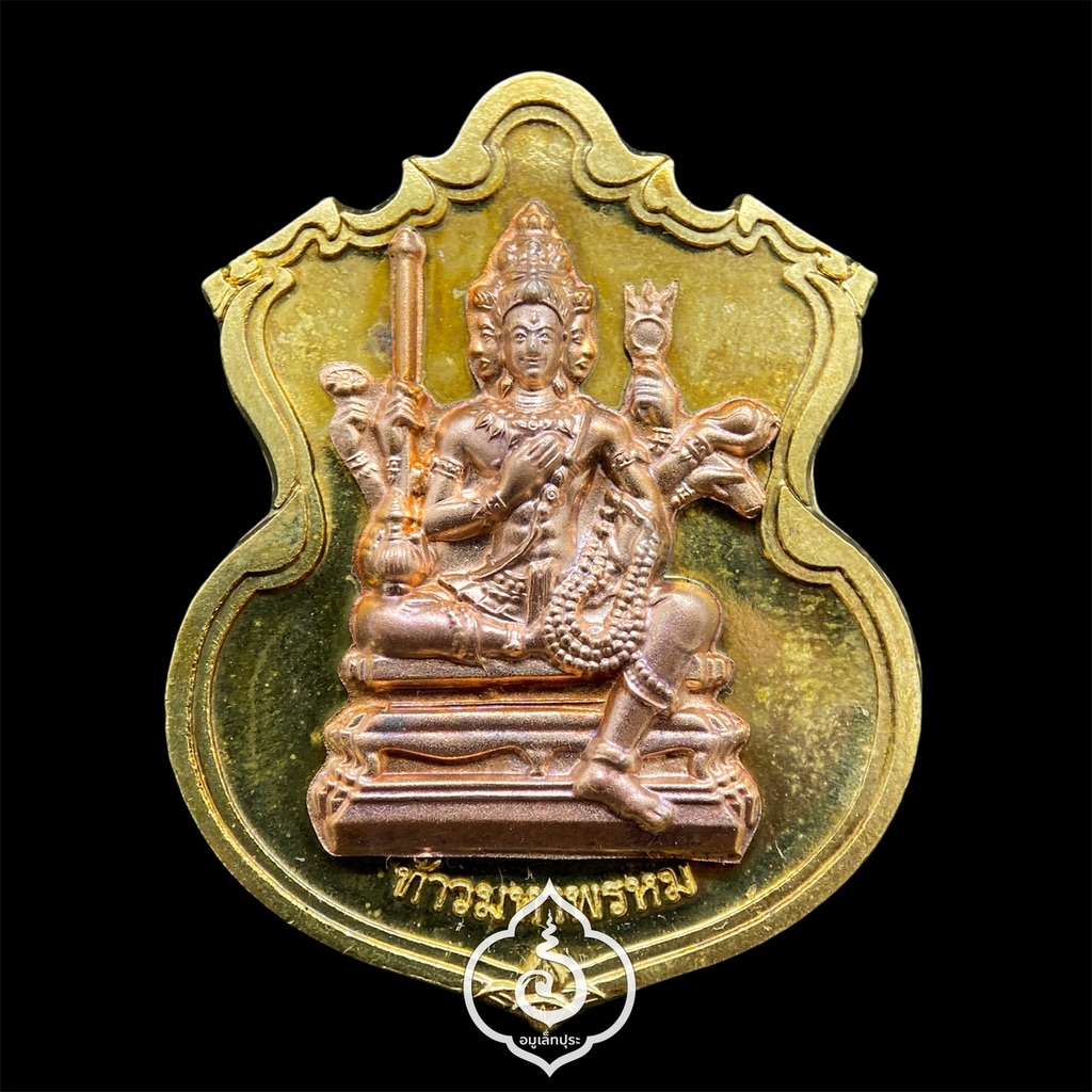 #100 เหรียญพระพรหม (เนื้อชนวนพระบูชาหน้ากากทองแดง) รุ่นพรหมบวร ปี53 วัดบวรนิเวศวิหาร กรุงเทพฯ (มีโค้ด หมายเลข 100 เลขแห่งสมดุลจักรวาล)