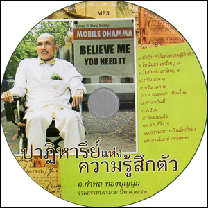 ซีดีเสียง ปาฏิหาริย์แห่งความรู้สึกตัว