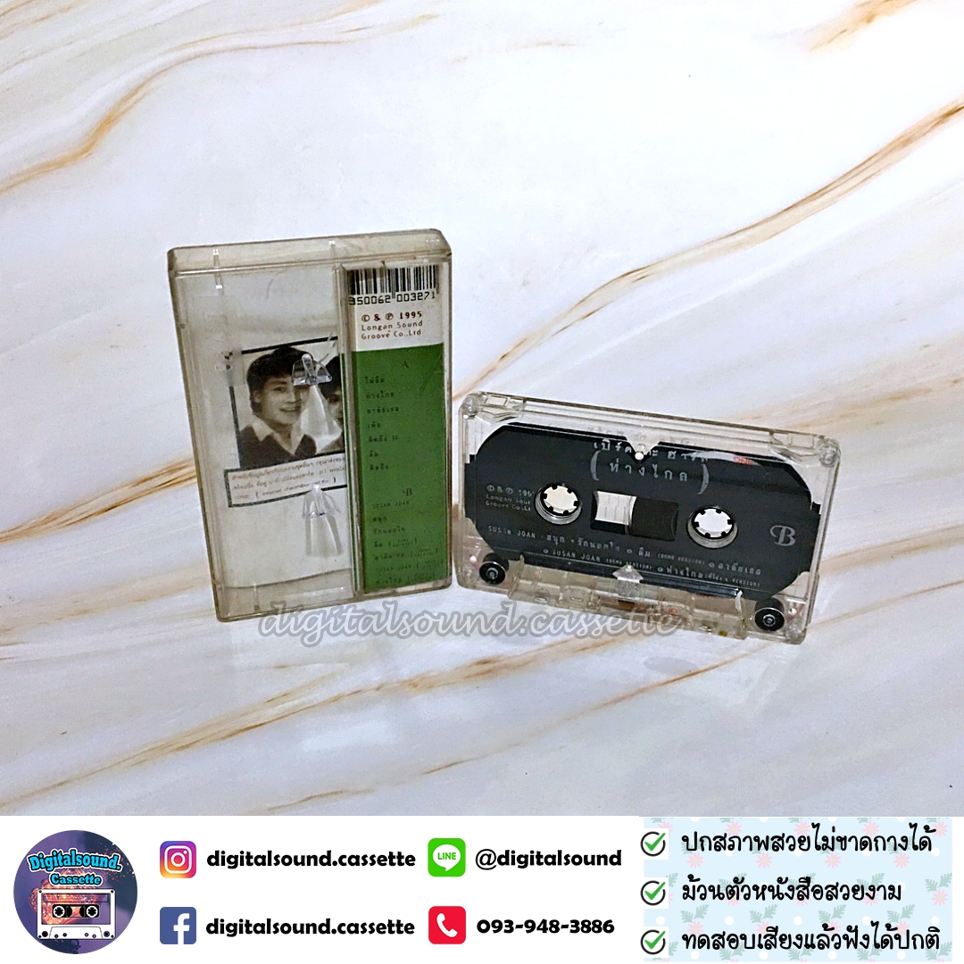 เทปคาสเซ็ท เบิร์ดกะฮาร์ท Byrd & Heart อัลบั้ม ห่างไกล
