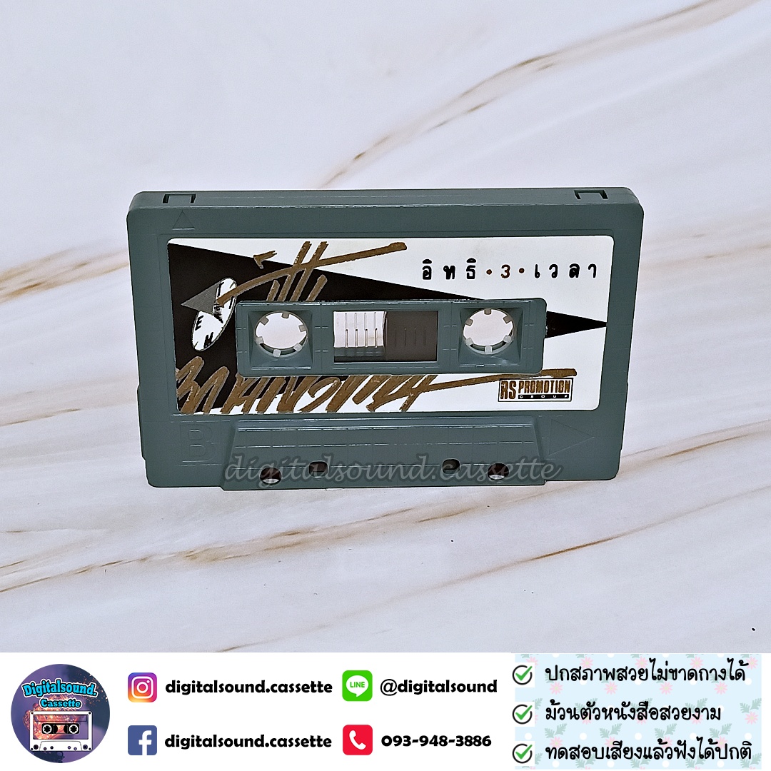 เทปคาสเซ็ท อิทธิ พลางกูร อัลบั้ม อิทธิ 3 เวลา