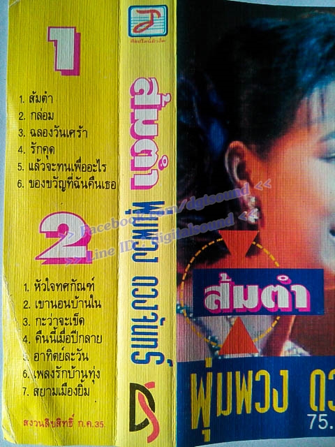 ม้วนเทป พุ่มพวง ดวงจันทร์ อัลบั้ม ส้มตำ