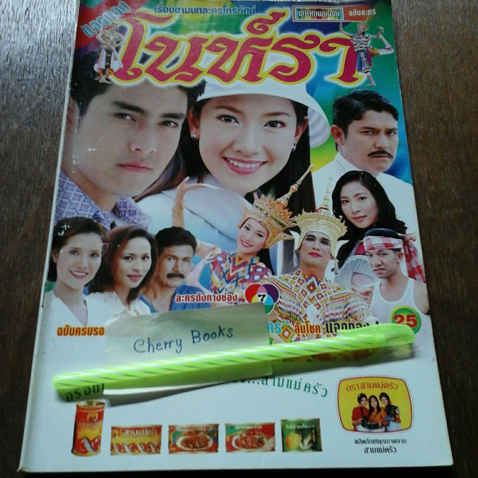 หนังสือเรื่องย่อละคร โนราห์