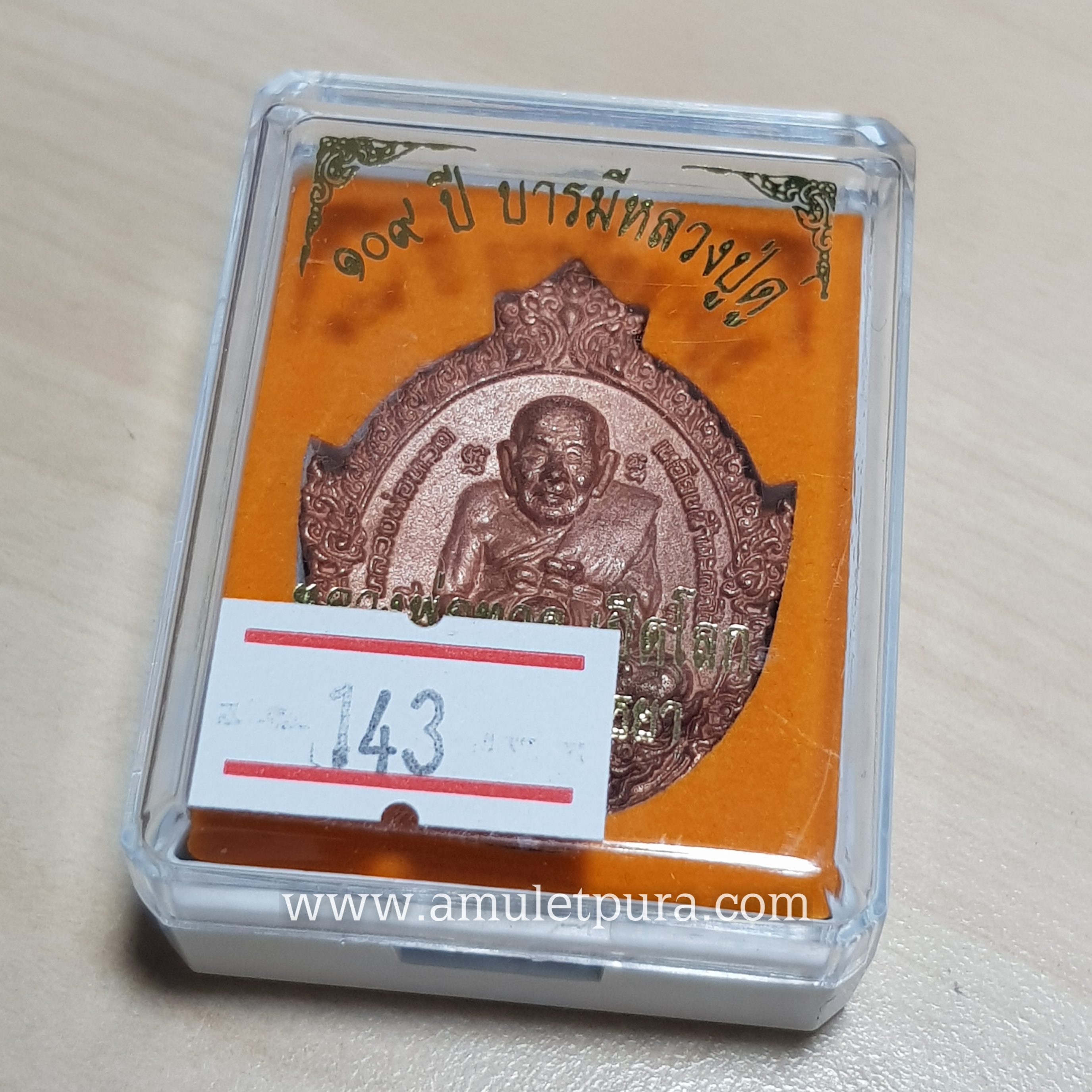 เหรียญหล่อฉีดหลวงปู่ทวด พิมพ์เปิดโลก (สัตตะโลหะผิวไฟ ) รุ่น ๑๐๙ ปี บารมีหลวงปู่ดู่ ปี56 วัดสะแก จ.พระนครศรีอยุธยา(มีโค้ด หมายเลข143)