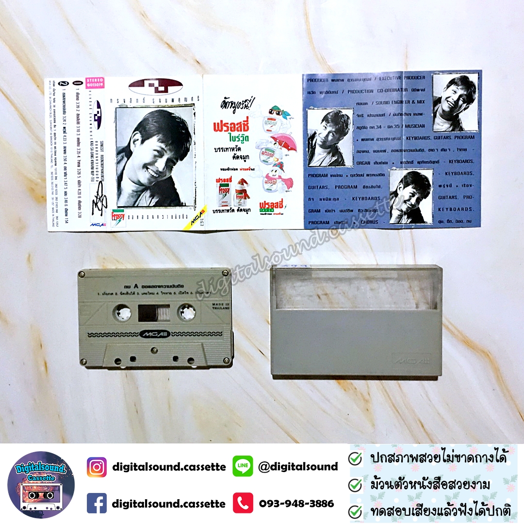 เทปเพลง เทปคาสเซ็ท กบ ทรงสิทธิ์ อัลบั้ม ขอแสดงความนับถือ