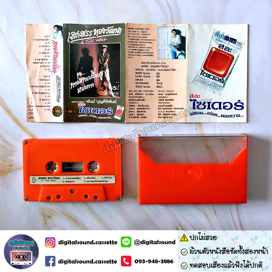 ⚠️ปกไม่สวย เทปคาสเซ็ท เสกสรร ทองวัฒนา อัลบั้ม THE WALL #1 ทางสายเปลี่ยว
