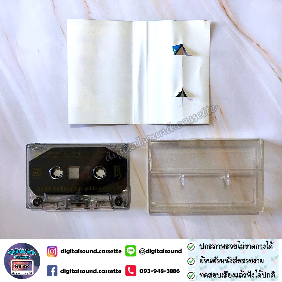 เทปคาสเซ็ท ลูกแพร ไหมไทย อัลบั้ม ซุปเปอร์ 2 ดาวรุ่ง