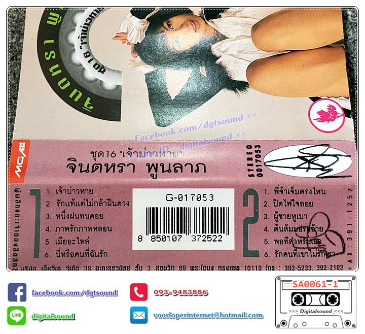 เทปคาสเซ็ท จินตหรา พูนลาภ อัลบั้ม ชุดที่ 16 เจ้าบ่าวหาย (ปกไม่สวย)