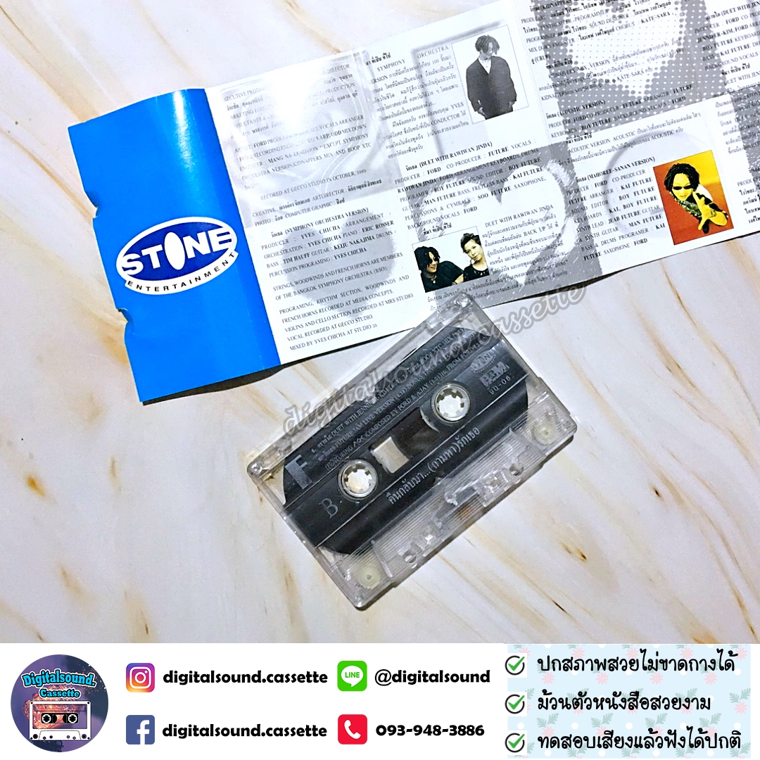 ขายเทปเพลง เทปคาสเซ็ท ฟอร์ด FORD อัลบั้ม คืนกลับมา...(ถามหา)รักเธอ