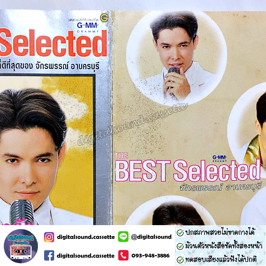 ⚠️ปกไม่สวย เทปคาสเซ็ท ก๊อต จักรพรรณ์ อาบครบุรี อัลบั้ม The Best Selected ก๊อต จักรพรรณ์ อาบครบุรี