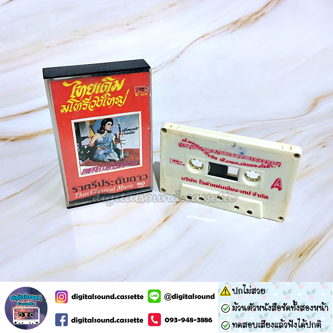 เทปเพลง เทปคาสเซ็ท มโหรี อัลบั้ม ลาวดำเนินทราย