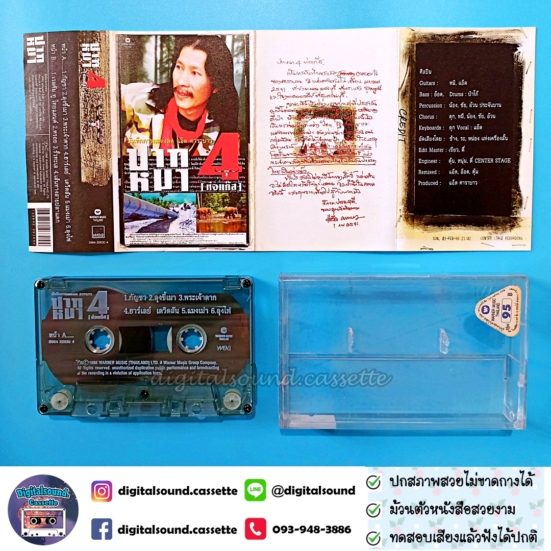 ขายเทปเพลง เทปคาสเซ็ท แอ๊ด คาราบาว อัลบั้ม บันทึกการแสดงสด แอ๊ด คาราบาว ปากหมา 4