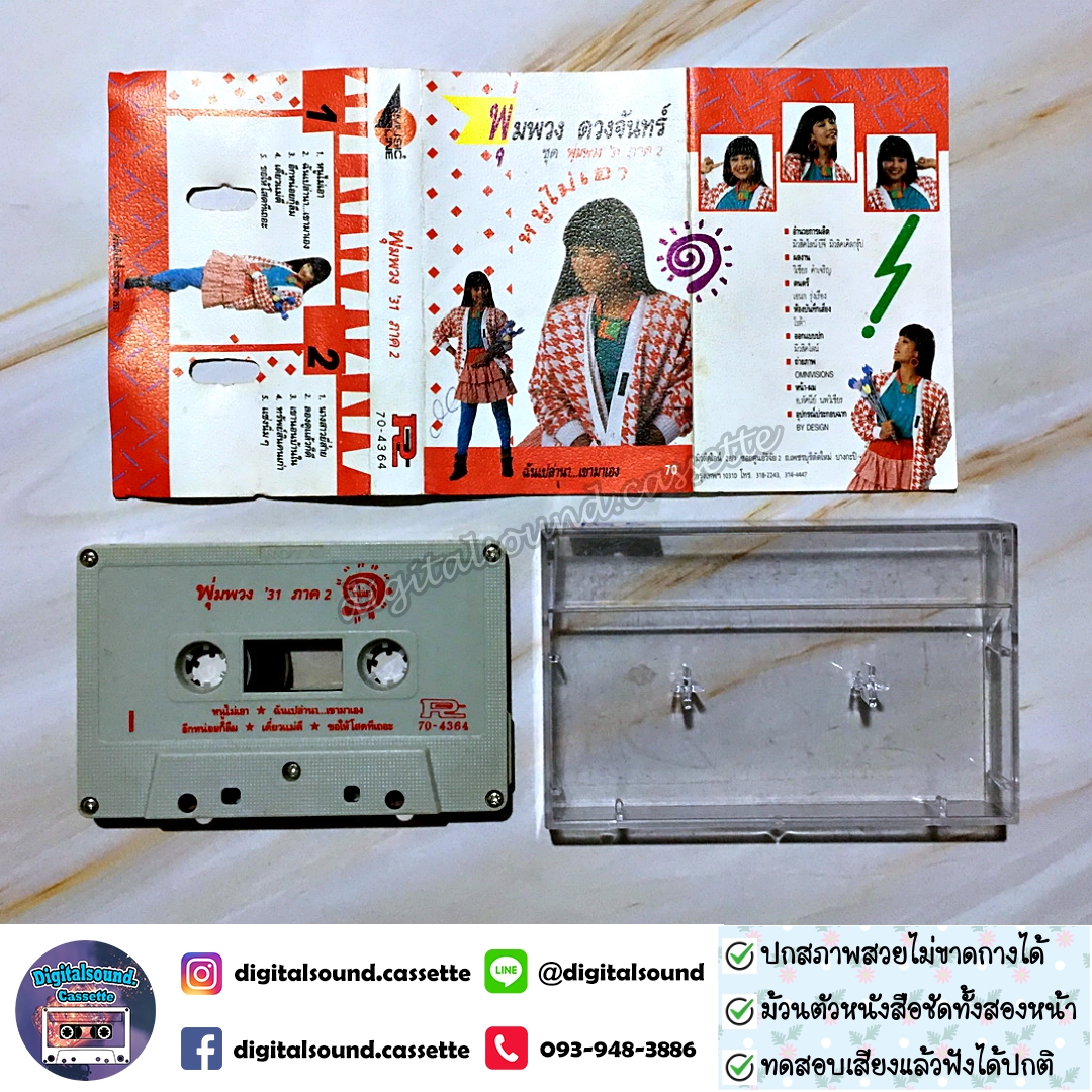 เทปคาสเซ็ท พุ่มพวง ดวงจันทร์ อัลบั้ม พุ่มพวง 31 ภาค 2