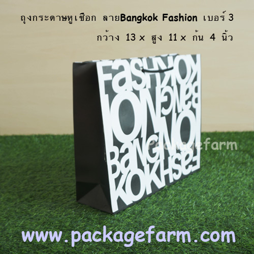 ถุงกระดาษหูเชือก ลาย Bangkok Fashion