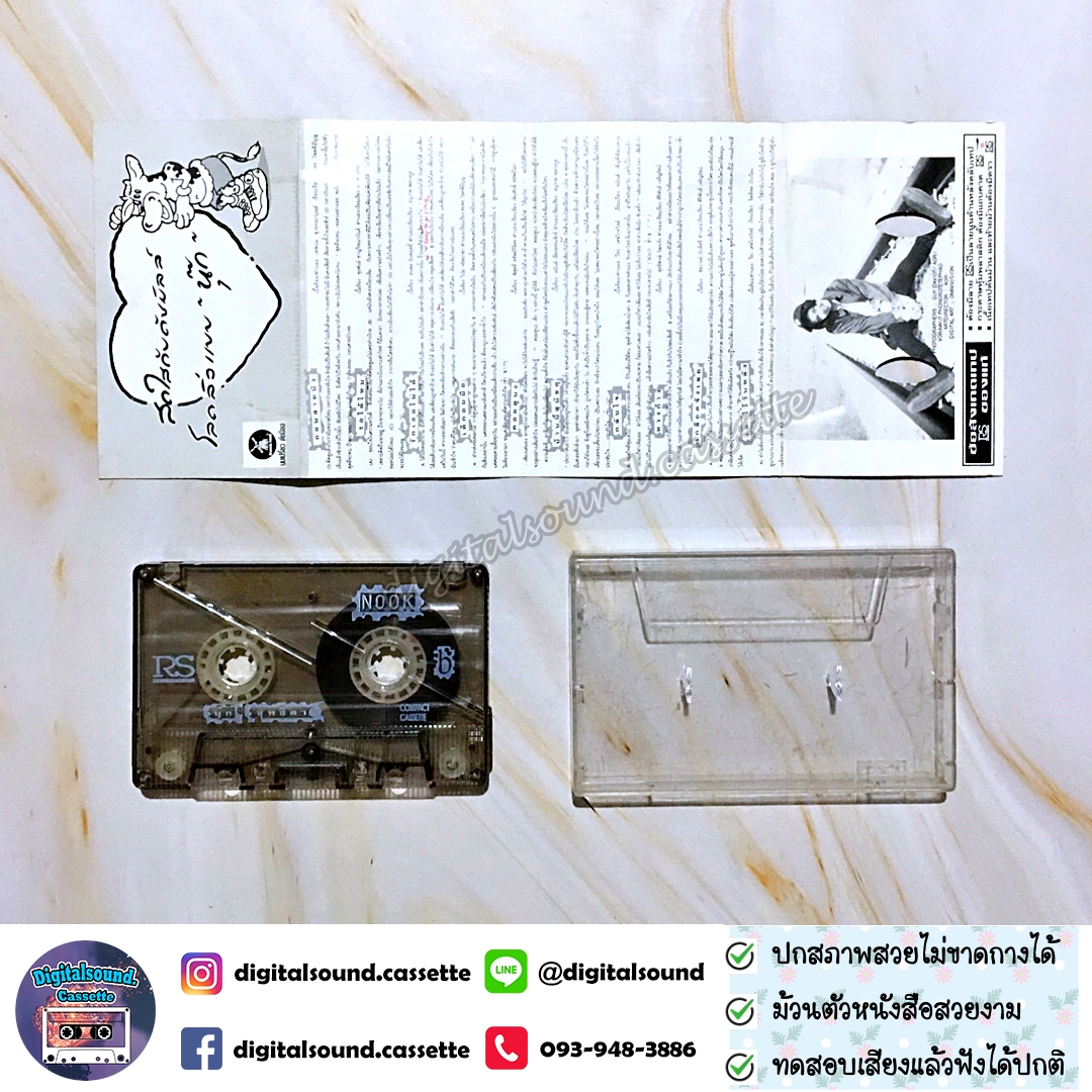 ม้วนเทป นุ๊ก สุทธิดา อัลบั้ม NOOK