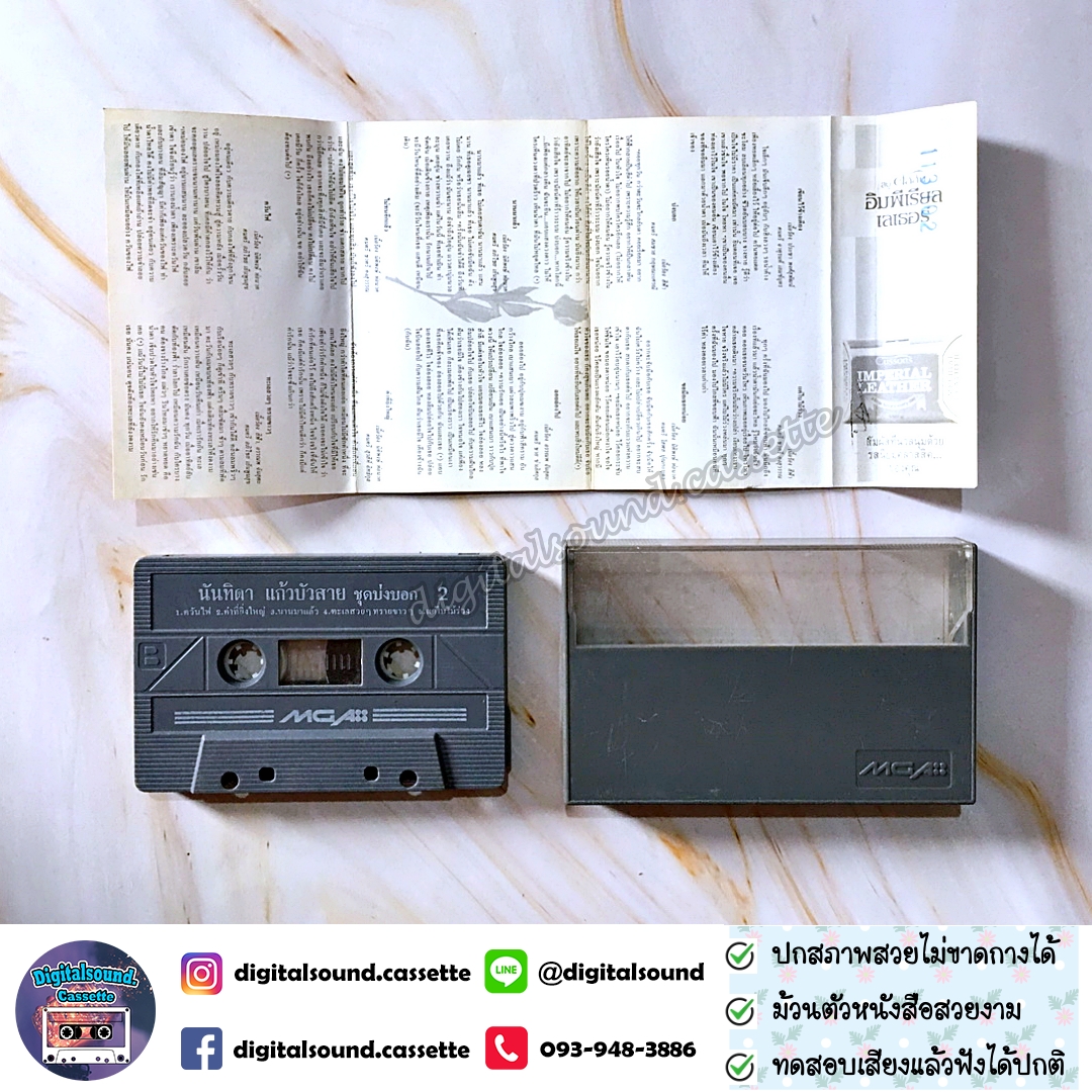 เทปคาสเซ็ท นันทิดา แก้วบัวสาย อัลบั้ม บ่งบอก