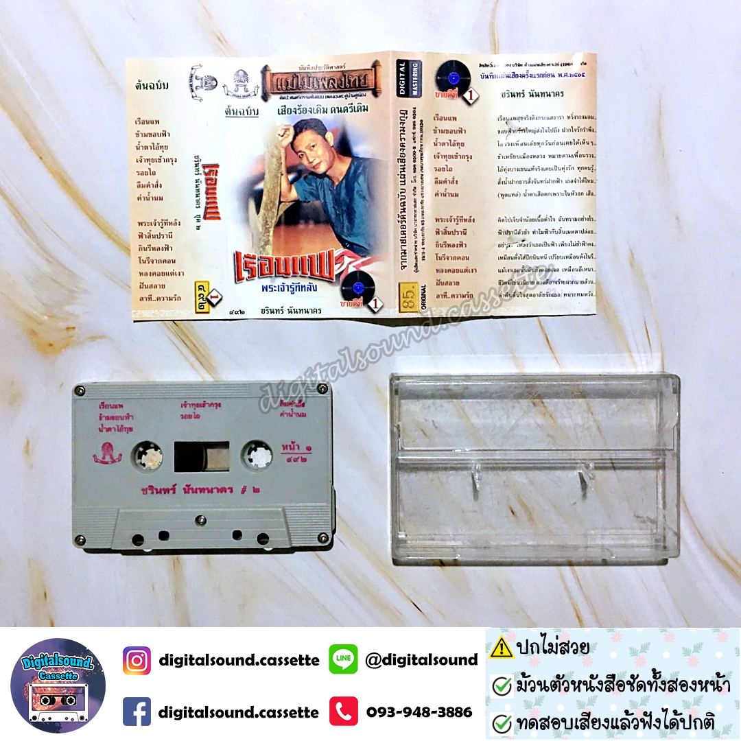 ⚠️ปกไม่สวย เทปคาสเซ็ท ชรินทร์ นันทนาคร อัลบั้ม เรือนแพ