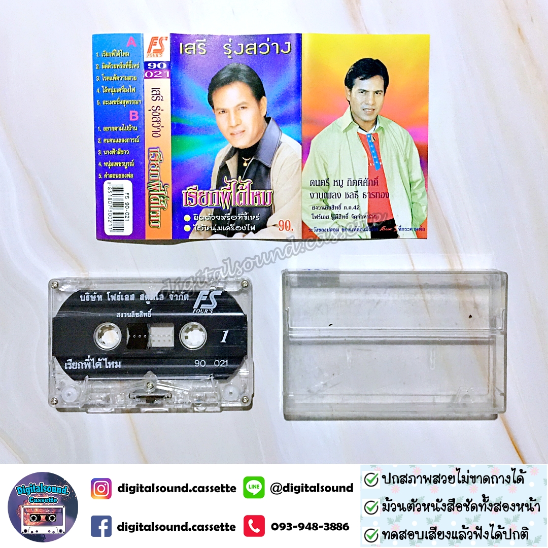 เทปคาสเซ็ท เสรี รุ่งสว่าง อัลบั้ม เรียกพี่ได้ไหม