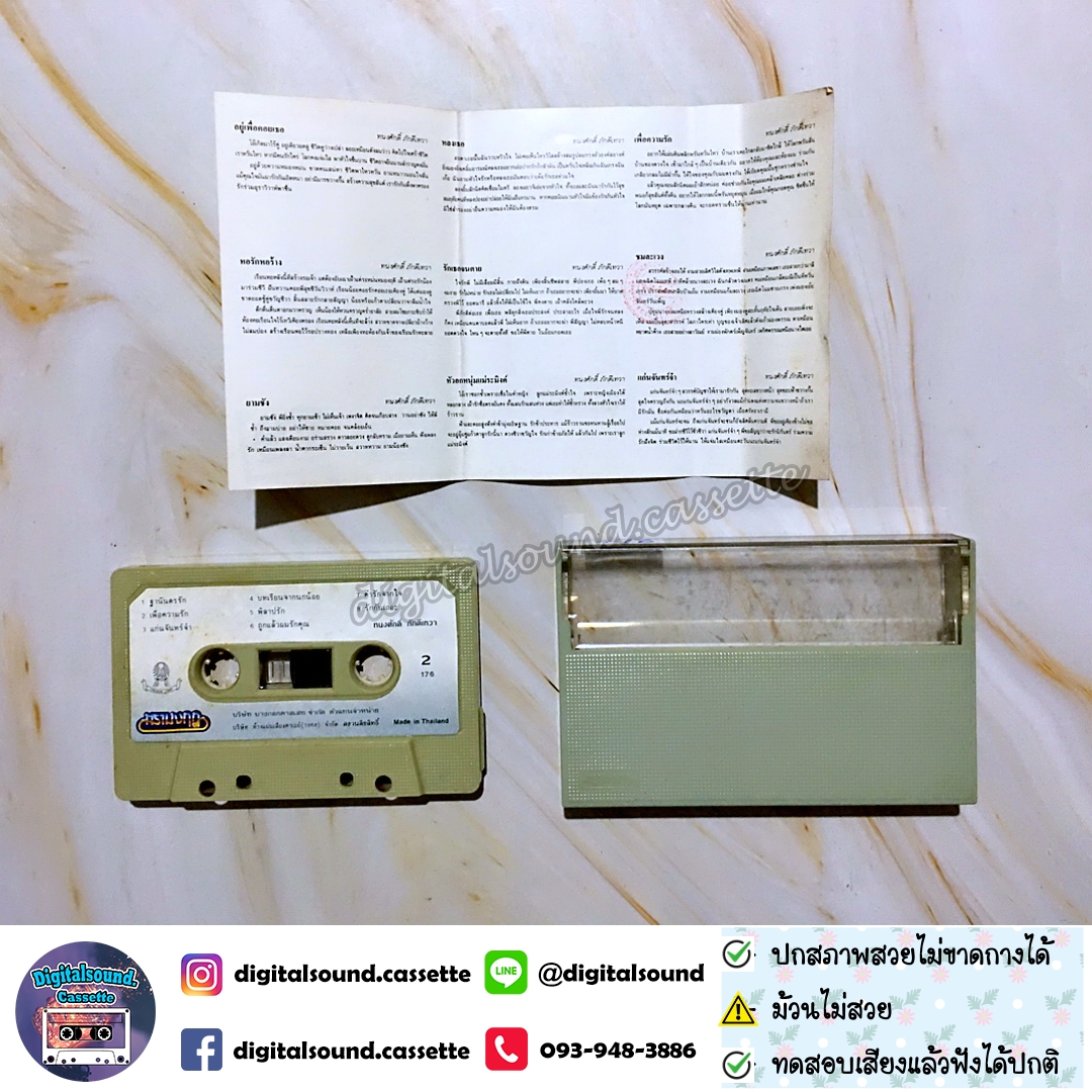 ⚠️ม้วนไม่สวย เทปคาสเซ็ท ทนงศักดิ์ ภักดีเทวา อัลบั้ม อยู่เพื่อคอย ยามชัง