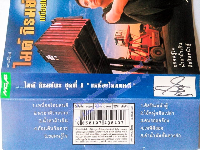 ม้วนเทป ไมค์ ภิรมย์พร อัลบั้ม เหนื่อยไหมคนดี ชุดที่ 8