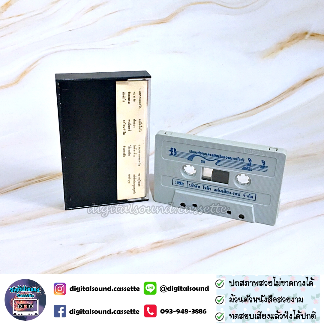 เทปเพลง เทปคาสเซ็ท วราห์ วรเดช อัลบั้ม เดี่ยวขิม