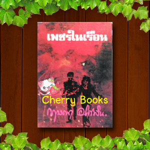 เพชรในเรือน (เล่มเดียวจบ) / กฤษณา อโศกสิน