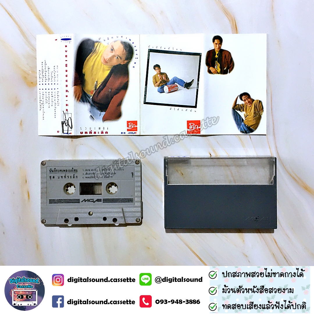 เทปคาสเซ็ท ตลับเทป เบิร์ด ธงไชย แมคอินไตย์ อัลบั้ม รวมเพลงบทที่ระลึก