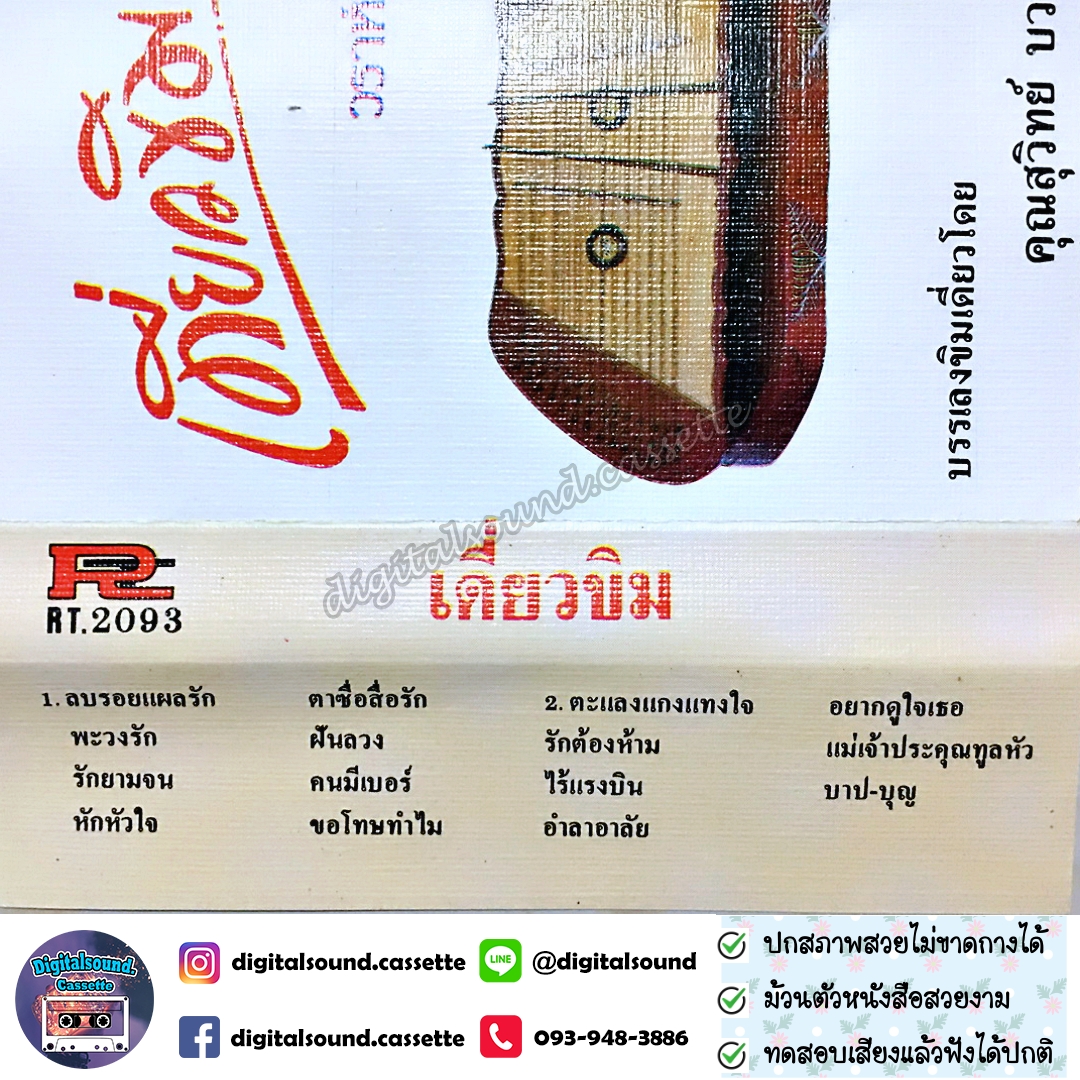 เทปเพลง เทปคาสเซ็ท วราห์ วรเดช อัลบั้ม เดี่ยวขิม