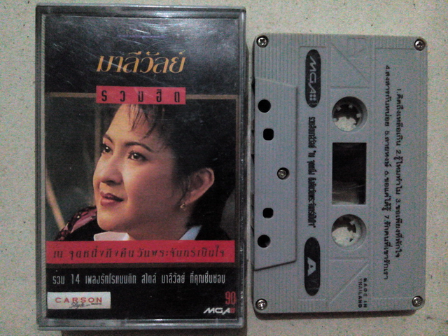 ขายเทปเพลง มาลีวัลย์ เจมีน่า อัลบั้ม รวมฮิตปกดำ "ณ จุดหนึ่งคืนวันพระจันทร์เป็นใจ"